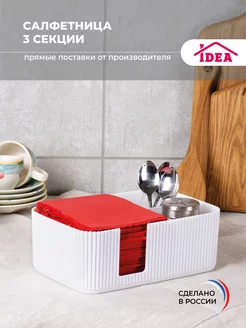 Салфетница на стол для кухни Idea 228670770 купить за 335 ₽ в интернет-магазине Wildberries