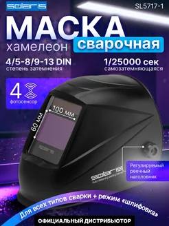 Маска сварочная хамелеон щиток защитный ASF710S