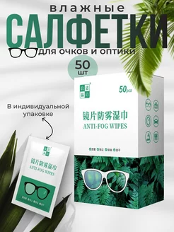 Влажные антифог салфетки для очистки очков и оптики 50 шт