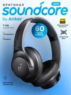 Наушники беспроводные большие soundcore Q20i оригинал ANKER 228671105 купить за 4 770 ₽ в интернет-магазине Wildberries