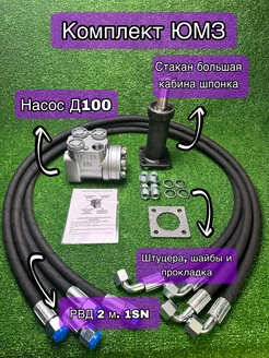 Насос Д100, РВД 2 м. 1SN 4 шт, стакан ЮМЗ высокий шпонка