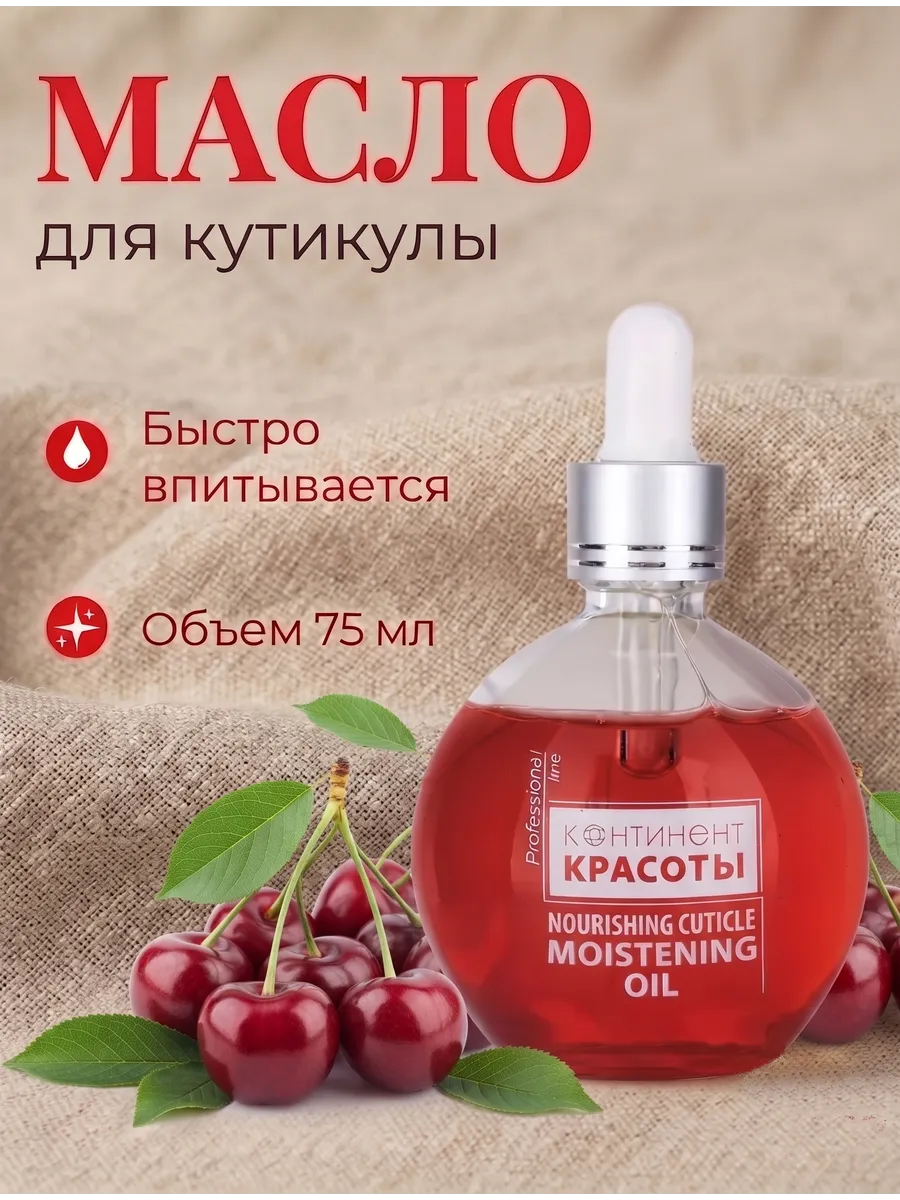 Масло для кутикулы с пипеткой Вишня 75 мл