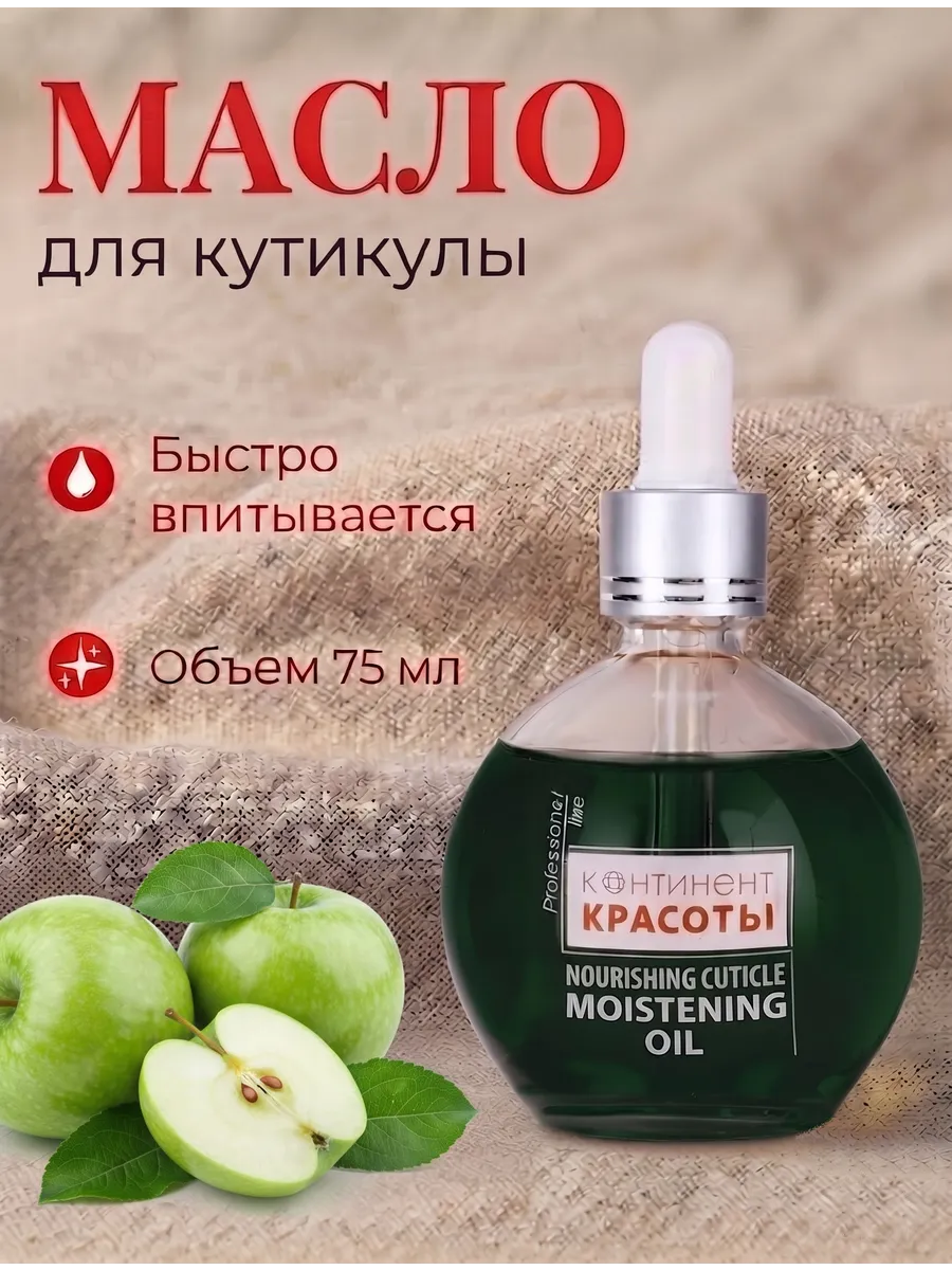 Масло для кутикулы с пипеткой Яблоко 75 мл