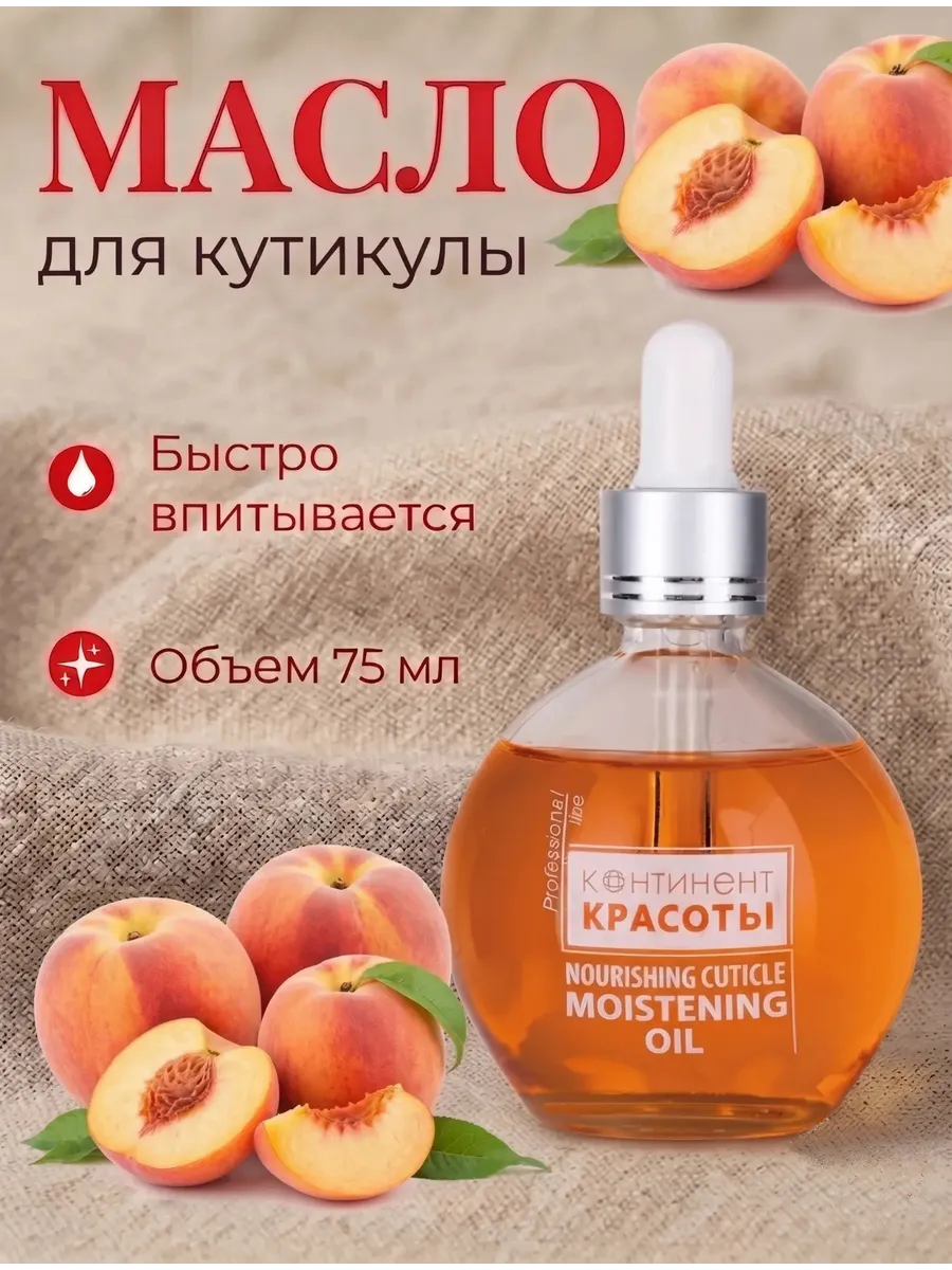 Масло для кутикулы с пипеткой Персик 75 мл