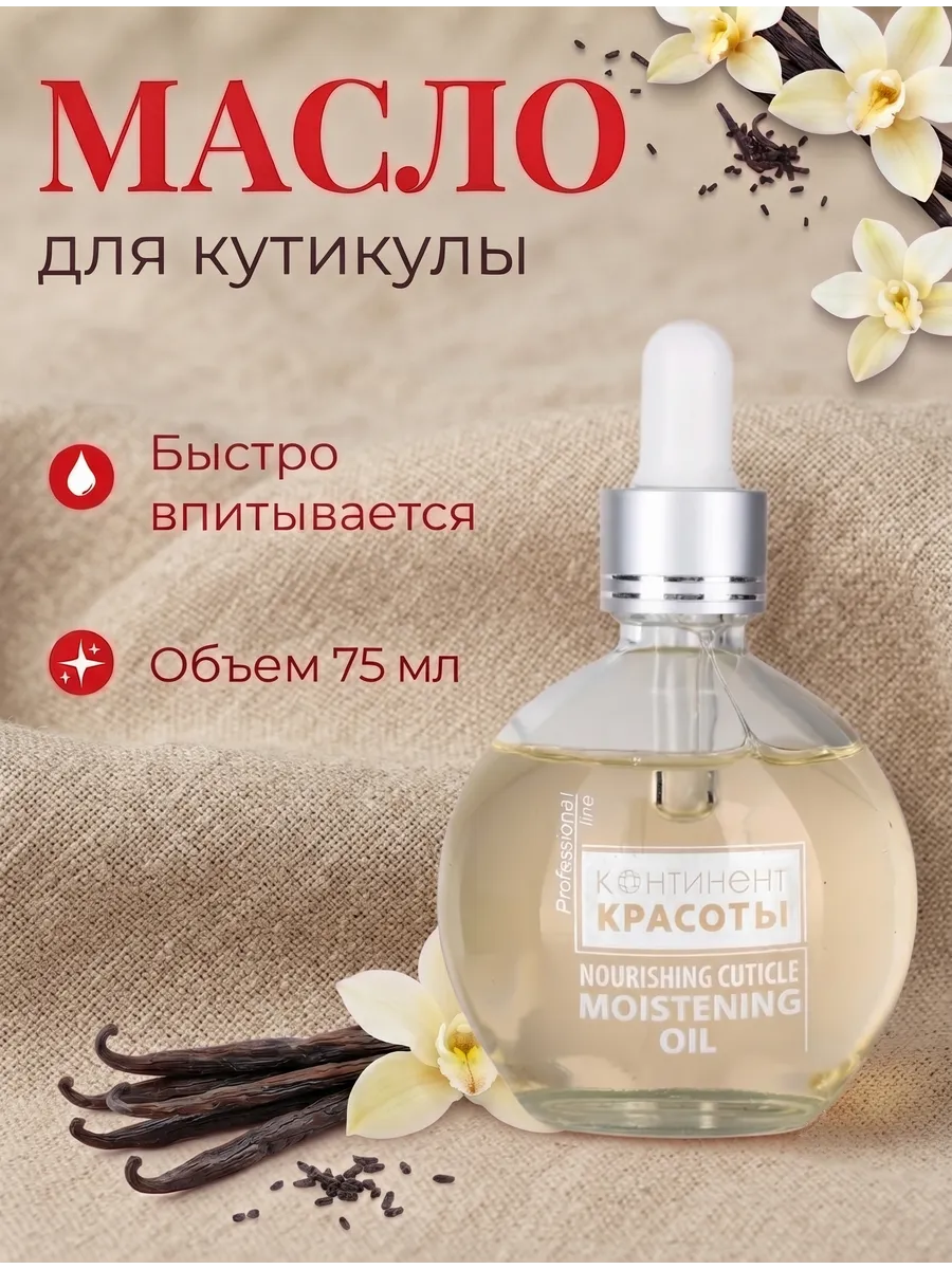Масло для кутикулы с пипеткой Ваниль 75 мл