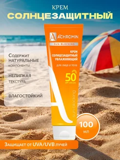 Солнцезащитный крем для лица и тела SPF 50 100 мл