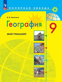 География Рабочая тетрадь 9 класс Мой тренажёр ФП