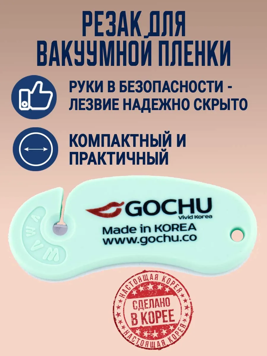 Резак для вакуумной пленки. Корея
