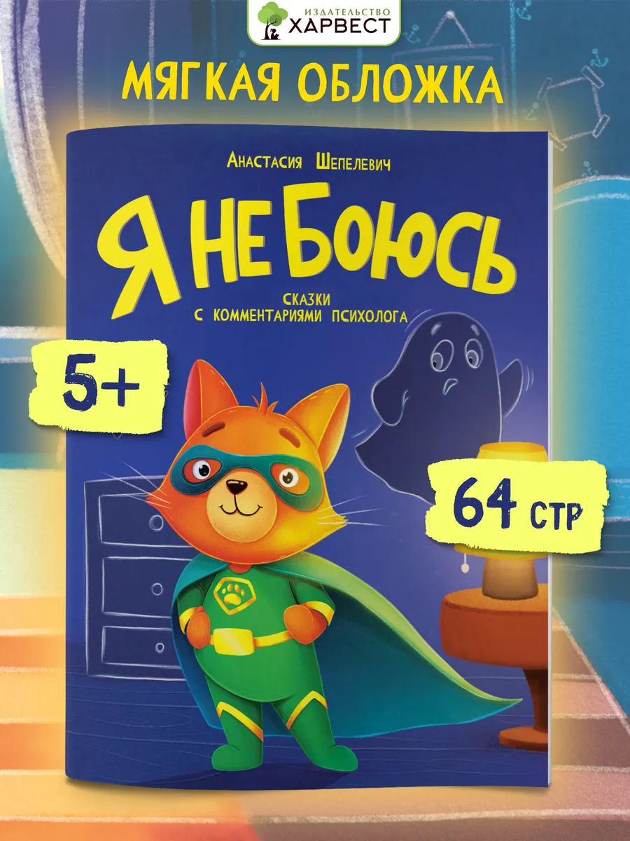 Книга для детей Я не боюсь Сказкотерапия