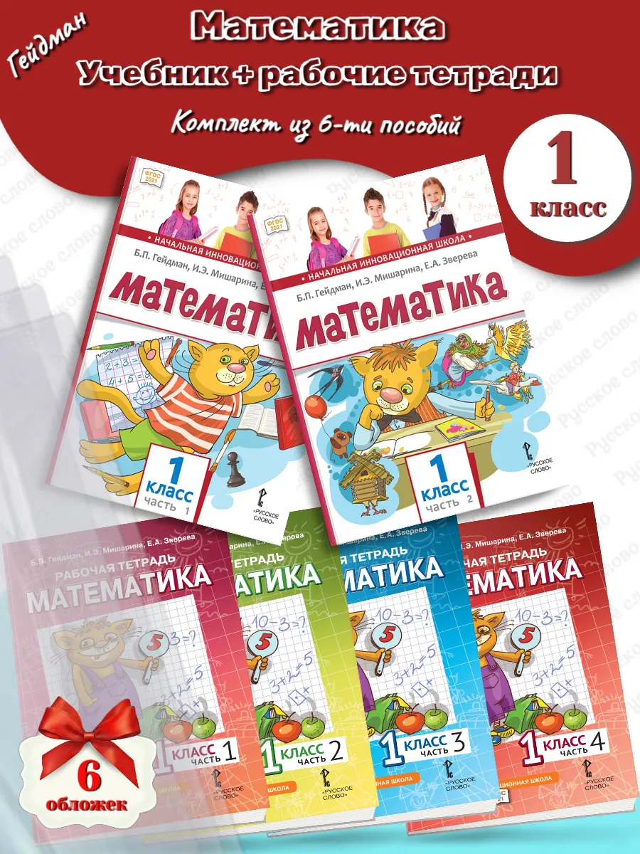 *2026 Гейдман Математика 1 класс Учебник + Рабочие/т +обл