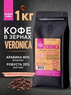 Кофе в зернах VERONICA 1 кг Живой кофе 228678712 купить за 1 380 ₽ в интернет-магазине Wildberries