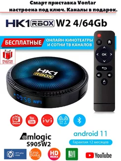 Смарт приставка HK1 RBOX W2 Android 11 4/64ГБ настроенная. Vontar 228678956 купить за 4 055 ₽ в интернет-магазине Wildberries