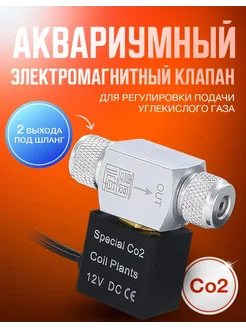 Электромагнитный клапан CO2