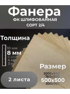 Фанера шлифованная сорт 2 4, 2 шт. 500х500х8 мм фк 228680424 купить за 688 ₽ в интернет-магазине Wildberries