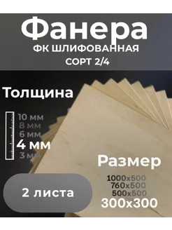 Фанера шлифованная сорт 2 4, 2 шт. 300х300х4 мм фк 228680426 купить за 267 ₽ в интернет-магазине Wildberries