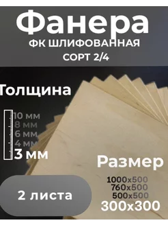 Фанера шлифованная сорт 2 4, 2 шт. 300х300х3 мм фк 228680434 купить за 198 ₽ в интернет-магазине Wildberries