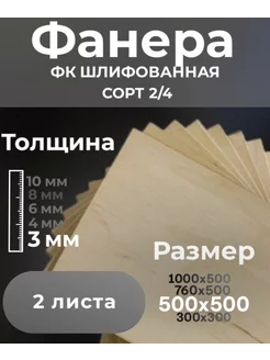 Фанера шлифованная ФК сорт 2/4, 2 шт. 500х500х3 мм ФК 228680436 купить за 358 ₽ в интернет-магазине Wildberries