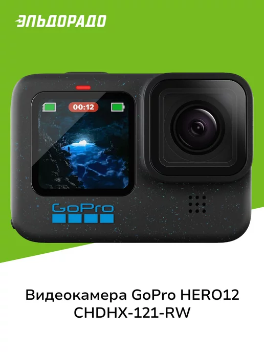 GoPro Видеокамера экшн HERO12 (CHDHX-121-RW)