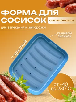 Силиконовая форма для запекания сосисок