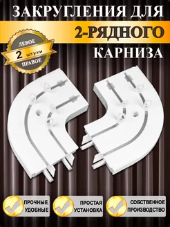 Закругление для карниза 2-х рядные (пара)