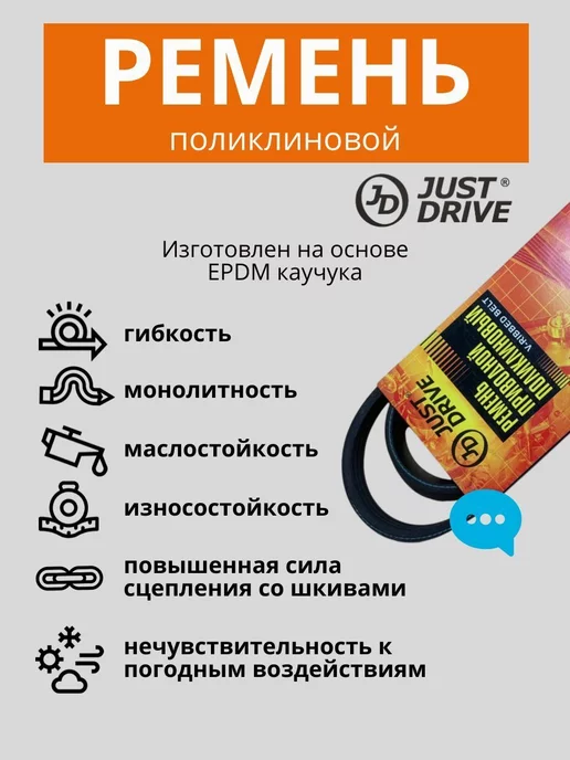 JUST DRIVE 7PK1915 Ремень поликлиновый приводной JD, вариант, фото 2