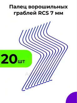 Палец колесных граблей RCS 7 мм (Россия, Турция) - 20 шт