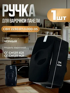 Ручка регулировки конфорки СВН2230.07.0.000-05