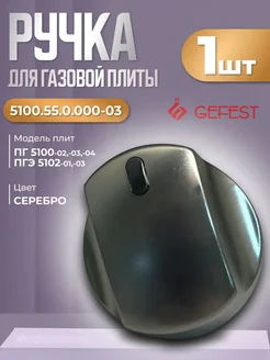 Ручка (серая) управления для плиты 5100.55.0.000-03