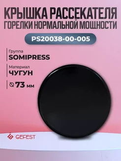 Крышка горелки средней мощности SOMIPRESS для плиты GEFEST 228685925 купить за 344 ₽ в интернет-магазине Wildberries