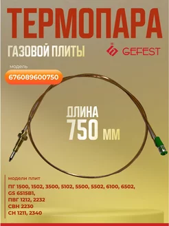 Термопара газовой плиты 750мм 676089600750 Gefest 228685961 купить за 660 ₽ в интернет-магазине Wildberries