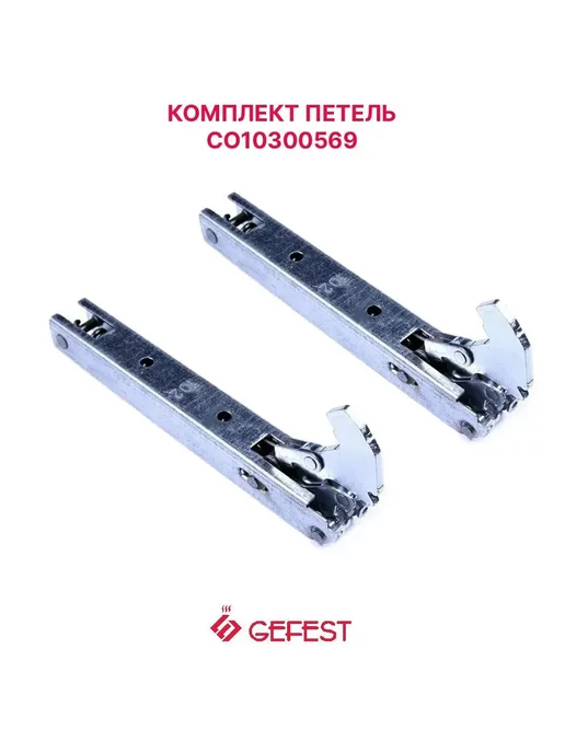 GEFEST Комплект шарниров двери духовки СО10300569, серый