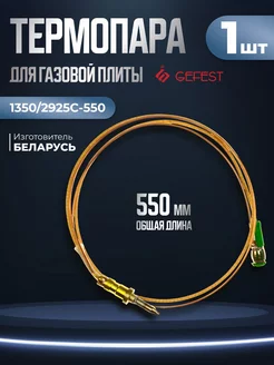 Термопара газовой плиты Gefest 1350/2925C-550 GEFEST 228686006 купить за 450 ₽ в интернет-магазине Wildberries