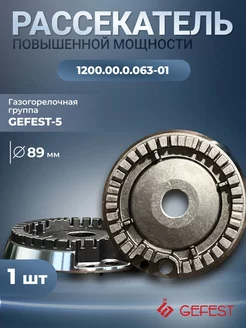 Смеситель горелки большой мощности 1200.00.0.063-01 GEFEST 228686055 купить за 383 ₽ в интернет-магазине Wildberries