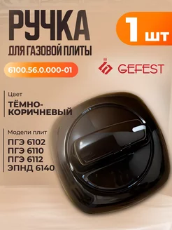 Ручка коричневая управления плиты 6100.56.0.000-01