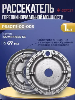 Рассекатель для газовой плиты PS50111-00-003 GEFEST 228686150 купить за 374 ₽ в интернет-магазине Wildberries