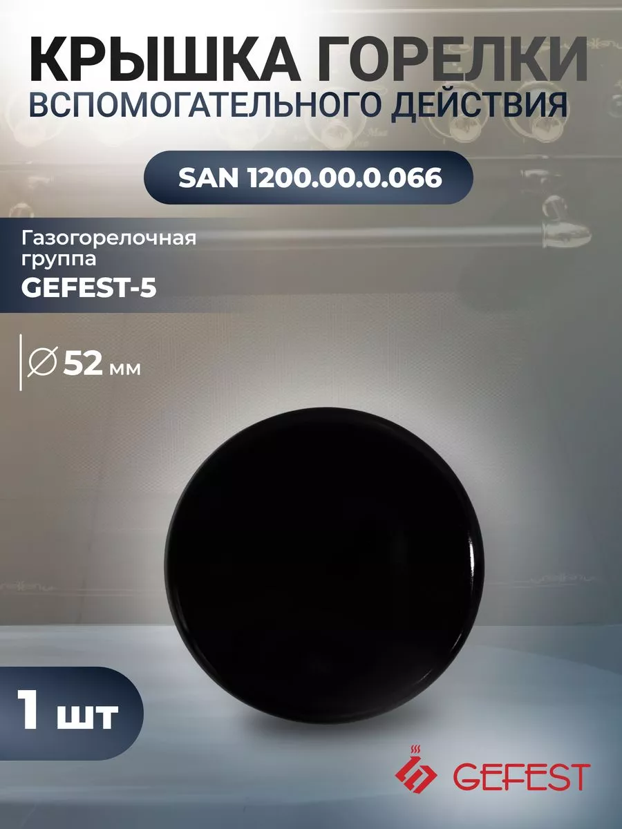 Крышка рассекателя малой мощности газовой плиты