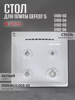 Стол металлический для плиты 5100.00.0.003-20 GEFEST 228686423 купить за 2 476 ₽ в интернет-магазине Wildberries