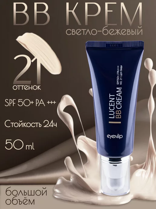 EYENLIP Lucent BB Cream 21 Light Beige BB крем для лица 50мл