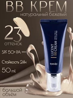 Крем для лица ББ Lucent Bb Cream 23 Natural Beige 50мл