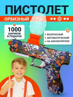 Пистолет орбизный детский для игры Гидрогелевый Бластер 228687141 купить за 923 ₽ в интернет‑магазине Wildberries