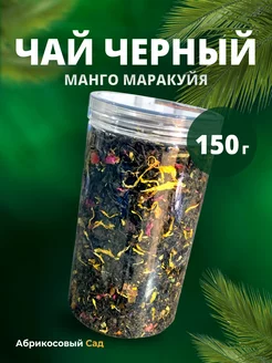 Чай черный Манго маракуйя листовой 150 гр