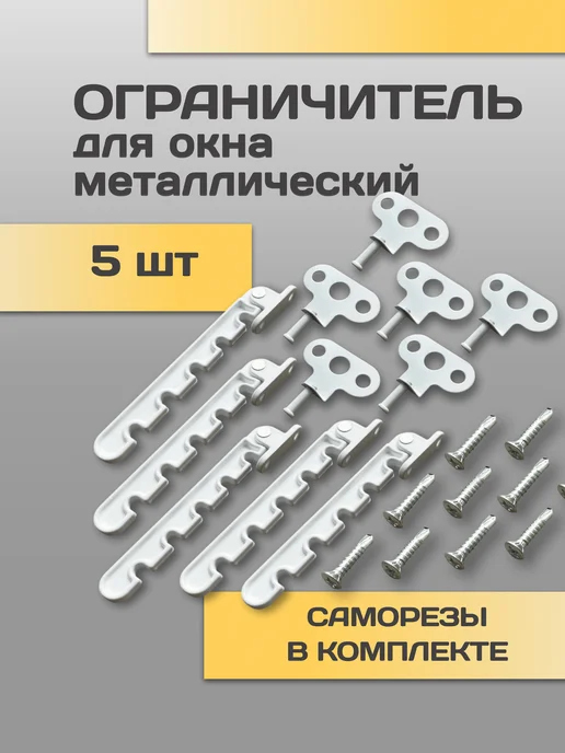 STABLE SALES Ограничитель оконный металлический, гребенка для окна 5 шт, 5 шт