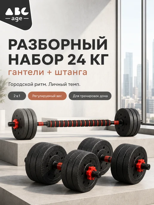 AbcAge Штанга разборная 24 кг с грифом, 24 кг