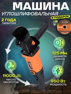 Шлифовальная машинка болгарка 950 вт