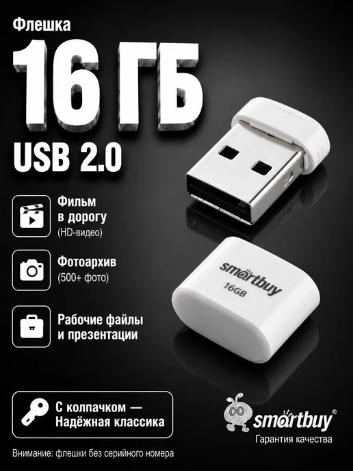 Smartbuy Мини флешка для музыки в машину автомобильная USB, белый