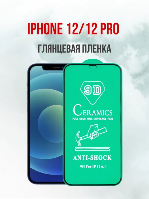 DifferentSHOP Глянцевая противоударная пленка Apple iPhone 12 и 12Pro 1шт