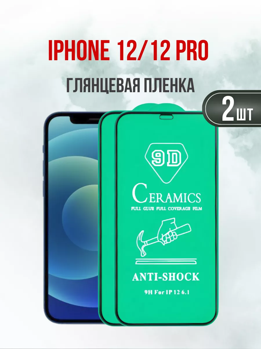 Глянцевая противоударная пленка Apple iPhone 12 и 12 Pro 2шт