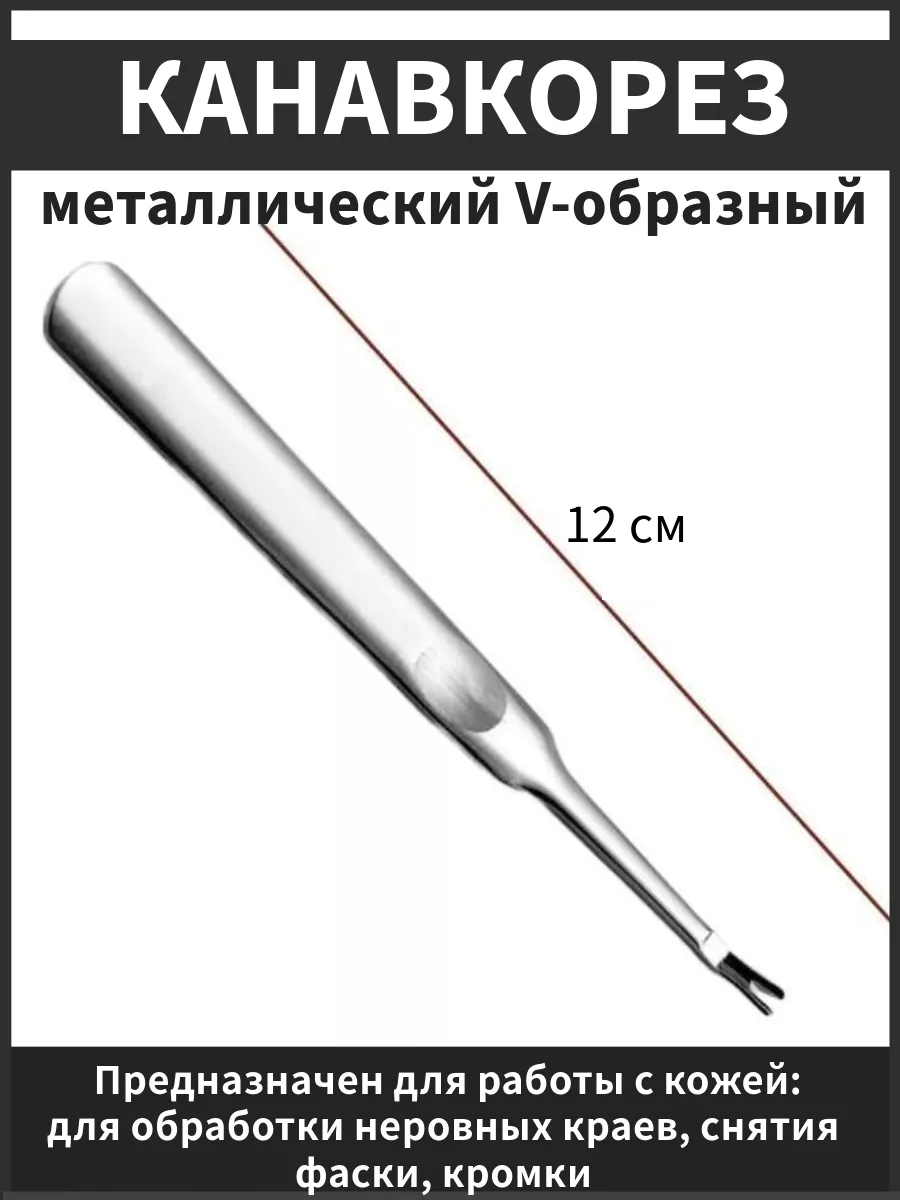 Канавкорез для кожи