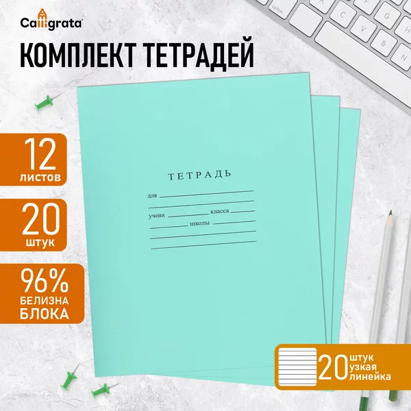Тетради длл школы в узкую линейку 12л/20шт