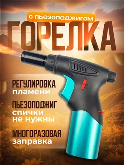 Пустая зажигалка-горелка для заправки газом КарамельShop 228693304 купить за 395 ₽ в интернет-магазине Wildberries